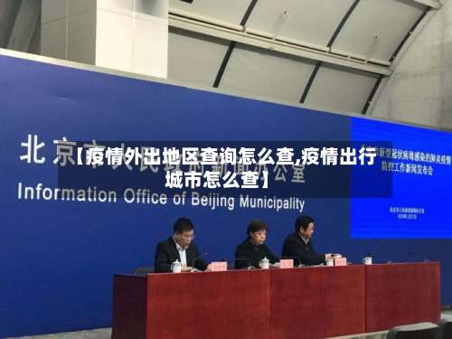 【疫情外出地区查询怎么查,疫情出行城市怎么查】-第2张图片
