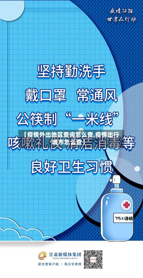 【疫情外出地区查询怎么查,疫情出行城市怎么查】-第1张图片