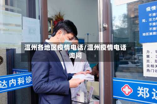 温州各地区疫情电话/温州疫情电话询问-第2张图片