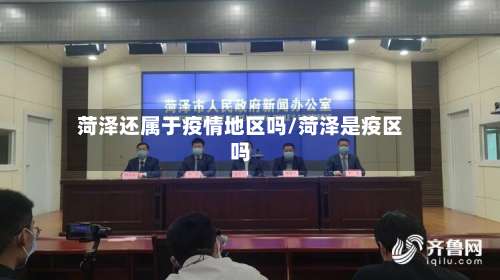 菏泽还属于疫情地区吗/菏泽是疫区吗-第1张图片