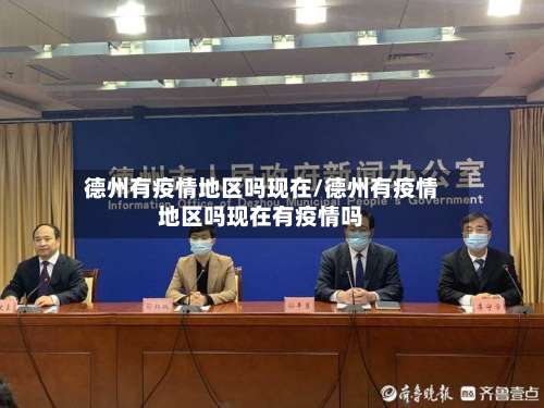 德州有疫情地区吗现在/德州有疫情地区吗现在有疫情吗-第1张图片