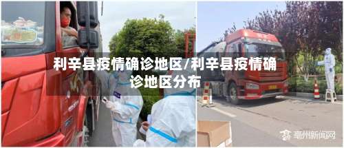 利辛县疫情确诊地区/利辛县疫情确诊地区分布-第1张图片