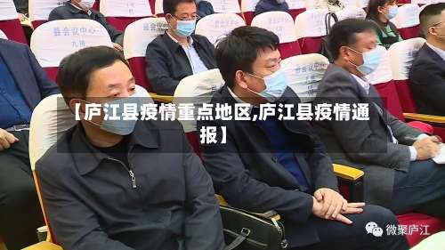 【庐江县疫情重点地区,庐江县疫情通报】-第2张图片