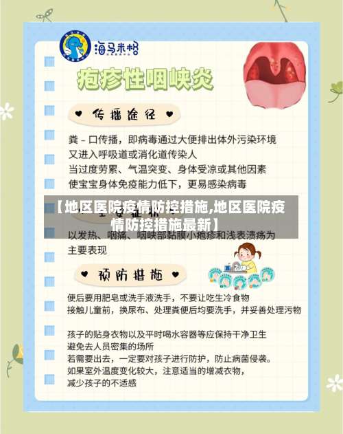 【地区医院疫情防控措施,地区医院疫情防控措施最新】-第2张图片