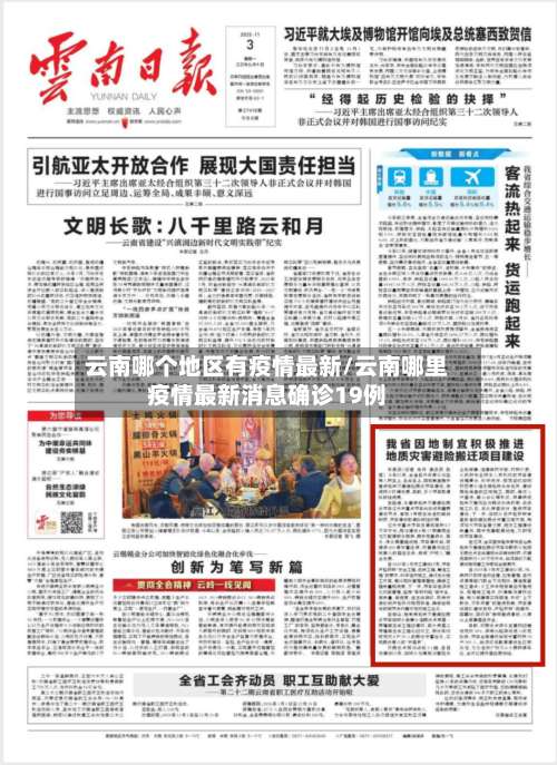 云南哪个地区有疫情最新/云南哪里疫情最新消息确诊19例-第2张图片