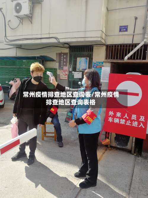 常州疫情排查地区查询表/常州疫情排查地区查询表格-第1张图片