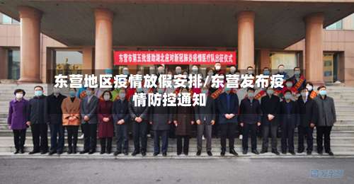 东营地区疫情放假安排/东营发布疫情防控通知-第1张图片