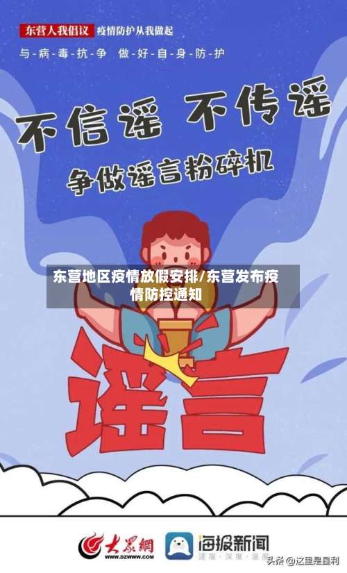 东营地区疫情放假安排/东营发布疫情防控通知-第3张图片