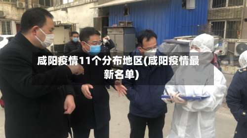 咸阳疫情11个分布地区(咸阳疫情最新名单)-第1张图片