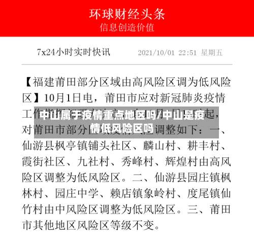 中山属于疫情重点地区吗/中山是疫情低风险区吗-第1张图片
