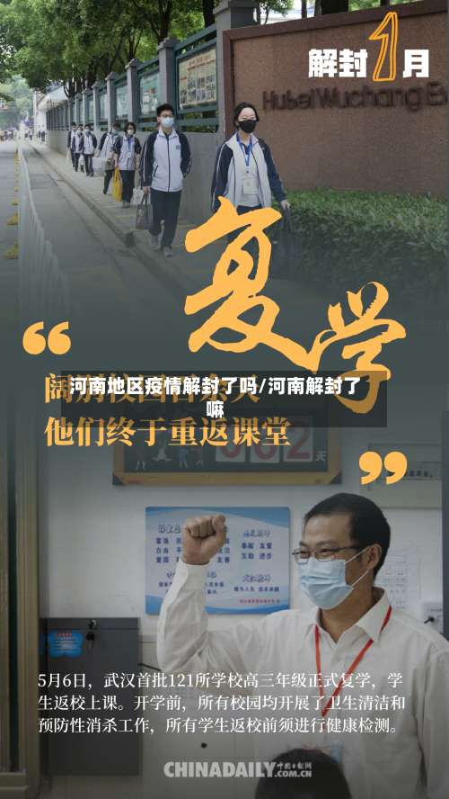 河南地区疫情解封了吗/河南解封了嘛-第1张图片