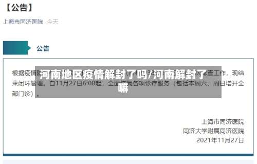 河南地区疫情解封了吗/河南解封了嘛-第2张图片