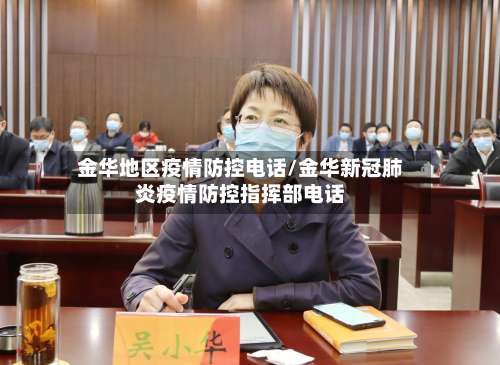 金华地区疫情防控电话/金华新冠肺炎疫情防控指挥部电话-第2张图片