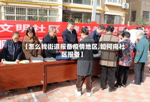 【怎么找街道报备疫情地区,如何向社区报备】-第2张图片