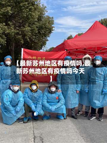 【最新苏州地区有疫情吗,最新苏州地区有疫情吗今天】-第2张图片