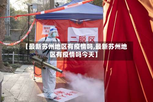 【最新苏州地区有疫情吗,最新苏州地区有疫情吗今天】-第1张图片
