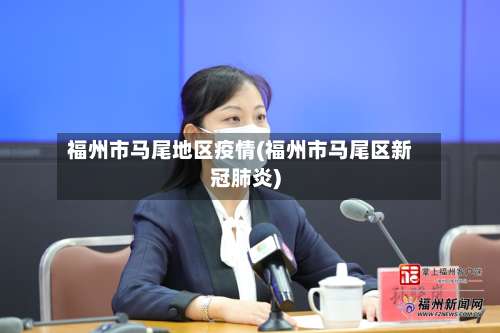 福州市马尾地区疫情(福州市马尾区新冠肺炎)-第2张图片