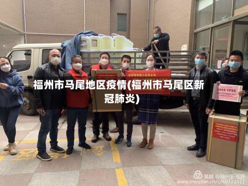 福州市马尾地区疫情(福州市马尾区新冠肺炎)-第1张图片
