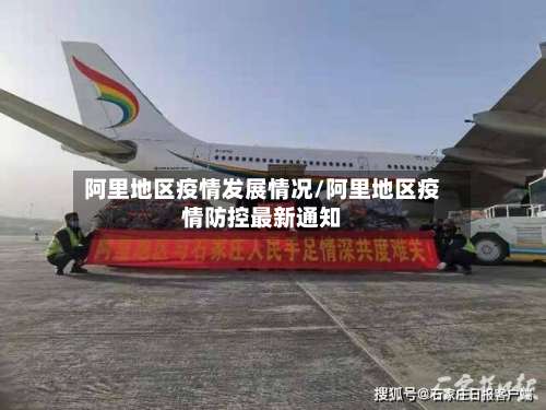 阿里地区疫情发展情况/阿里地区疫情防控最新通知-第1张图片