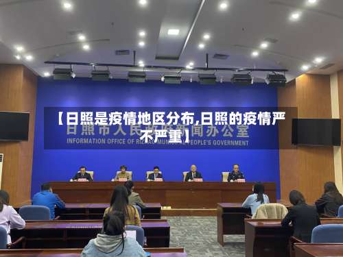 【日照是疫情地区分布,日照的疫情严不严重】-第2张图片