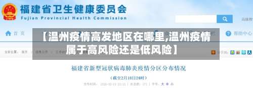 【温州疫情高发地区在哪里,温州疫情属于高风险还是低风险】-第1张图片