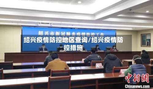 绍兴疫情防控地区查询/绍兴疫情防控措施-第2张图片