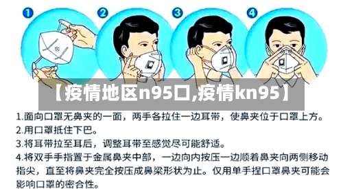 【疫情地区n95口,疫情kn95】-第1张图片