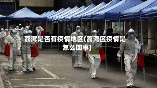 荔湾是否有疫情地区(荔湾区疫情是怎么回事)-第2张图片