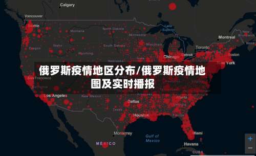 俄罗斯疫情地区分布/俄罗斯疫情地图及实时播报-第1张图片