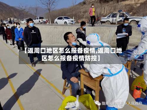 【返周口地区怎么报备疫情,返周口地区怎么报备疫情防控】-第1张图片