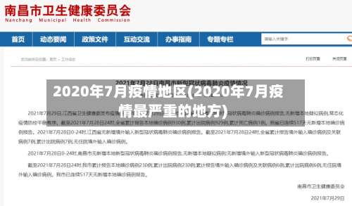 2020年7月疫情地区(2020年7月疫情最严重的地方)-第2张图片