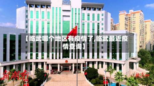 【临武哪个地区有疫情了,临武最近疫情查询】-第1张图片