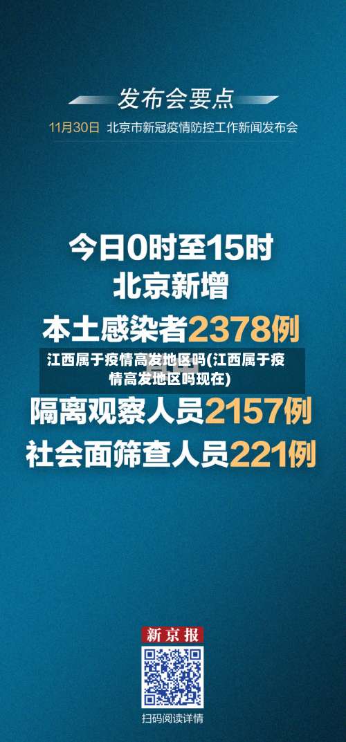江西属于疫情高发地区吗(江西属于疫情高发地区吗现在)-第2张图片