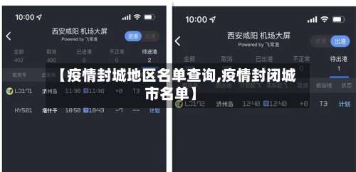 【疫情封城地区名单查询,疫情封闭城市名单】-第2张图片