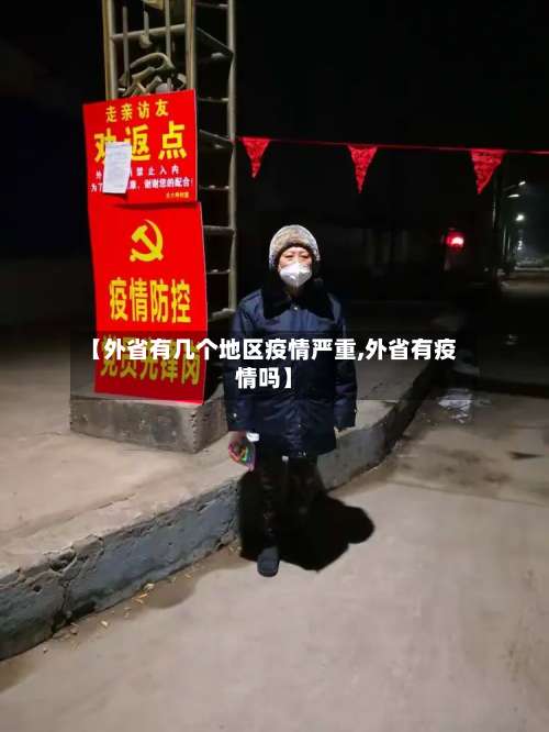 【外省有几个地区疫情严重,外省有疫情吗】-第2张图片