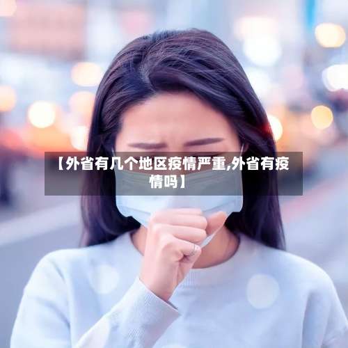 【外省有几个地区疫情严重,外省有疫情吗】-第1张图片