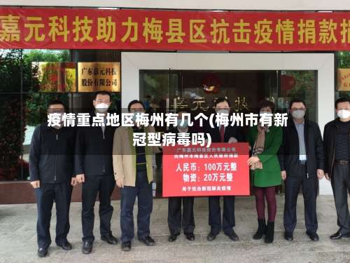疫情重点地区梅州有几个(梅州市有新冠型病毒吗)-第1张图片