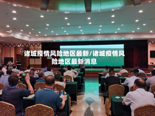 诸城疫情风险地区最新/诸城疫情风险地区最新消息-第2张图片