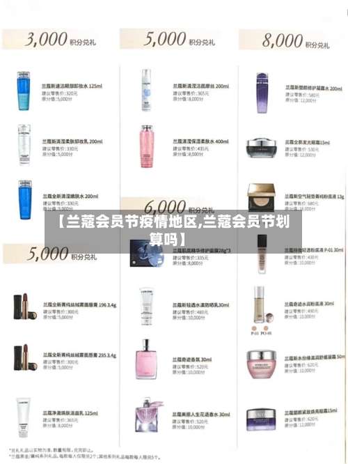 【兰蔻会员节疫情地区,兰蔻会员节划算吗】-第2张图片