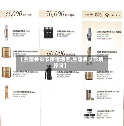 【兰蔻会员节疫情地区,兰蔻会员节划算吗】-第1张图片