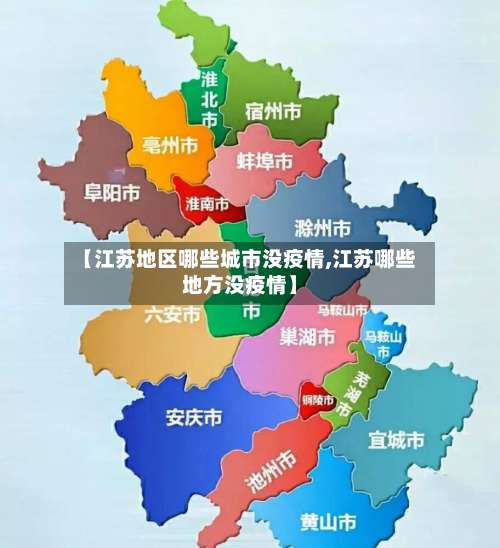 【江苏地区哪些城市没疫情,江苏哪些地方没疫情】-第2张图片