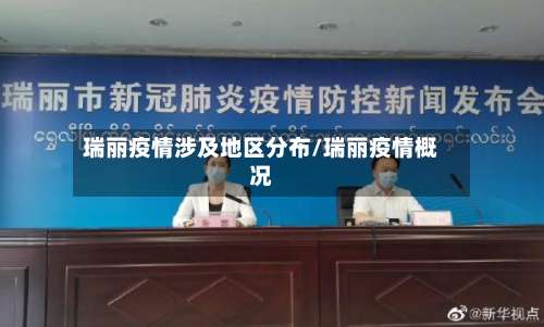 瑞丽疫情涉及地区分布/瑞丽疫情概况-第2张图片