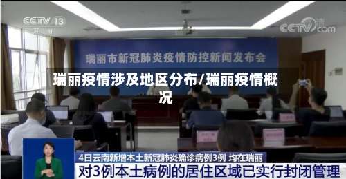 瑞丽疫情涉及地区分布/瑞丽疫情概况-第1张图片