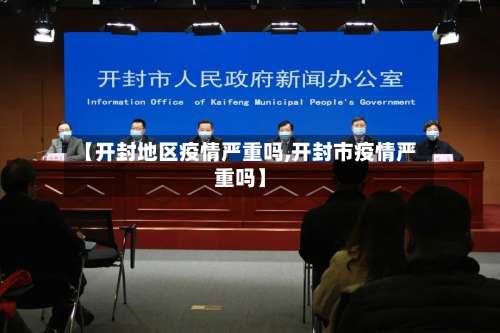 【开封地区疫情严重吗,开封市疫情严重吗】-第2张图片