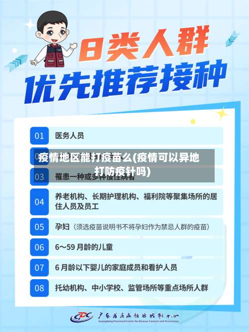 疫情地区能打疫苗么(疫情可以异地打防疫针吗)-第2张图片