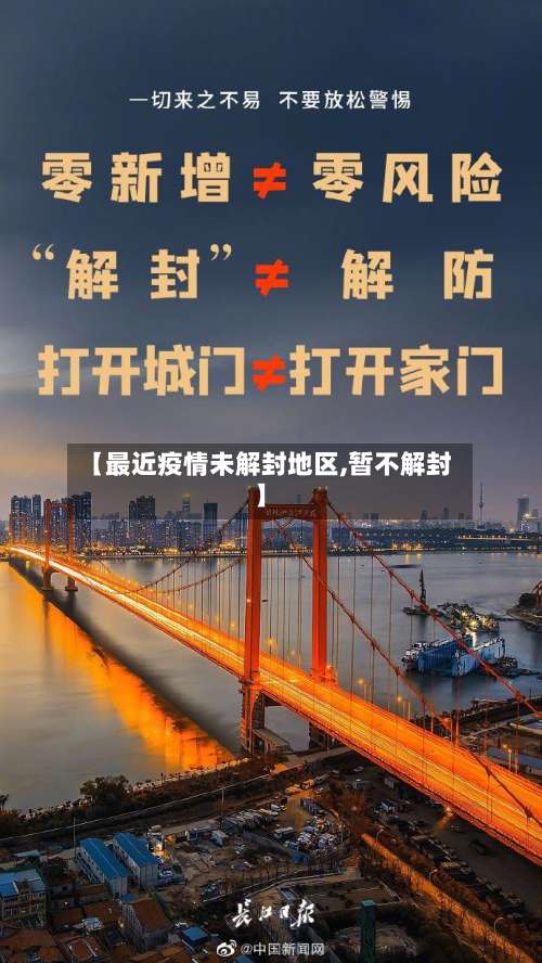 【最近疫情未解封地区,暂不解封】-第1张图片