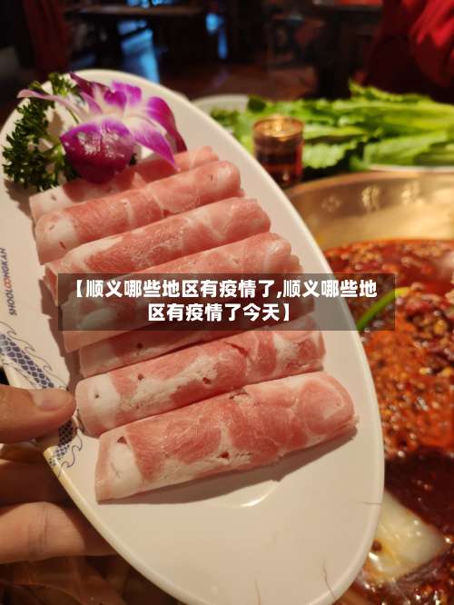 【顺义哪些地区有疫情了,顺义哪些地区有疫情了今天】-第1张图片