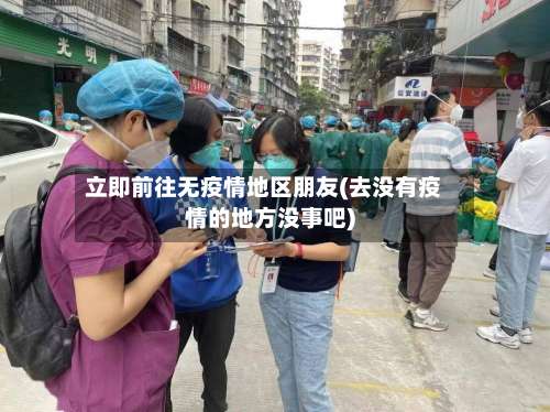 立即前往无疫情地区朋友(去没有疫情的地方没事吧)-第3张图片