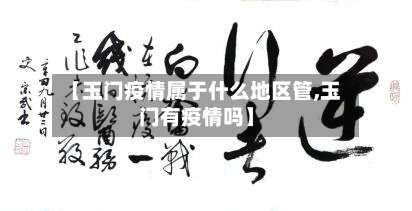 【玉门疫情属于什么地区管,玉门有疫情吗】-第3张图片