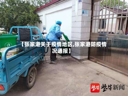 【张家港关于疫情地区,张家港防疫情况通报】-第3张图片